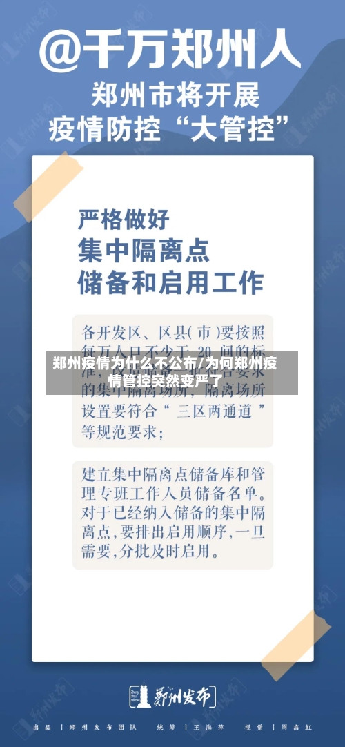 郑州疫情为什么不公布/为何郑州疫情管控突然变严了-第2张图片