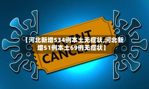 【河北新增534例本土无症状,河北新增51例本土69例无症状】-第2张图片