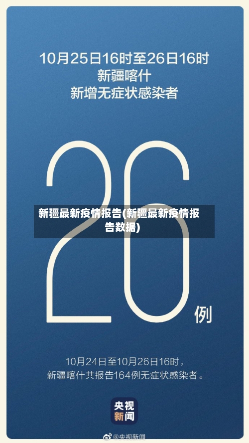 新疆最新疫情报告(新疆最新疫情报告数据)