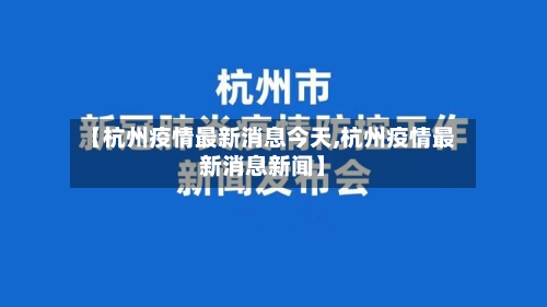 【杭州疫情最新消息今天,杭州疫情最新消息新闻】