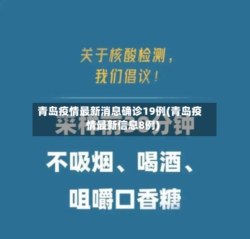 青岛疫情最新消息确诊19例(青岛疫情最新信息8例)