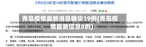 青岛疫情最新消息确诊19例(青岛疫情最新信息8例)-第2张图片