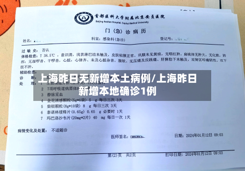 上海昨日无新增本土病例/上海昨日新增本地确诊1例