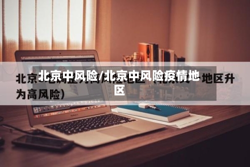 北京中风险/北京中风险疫情地区-第3张图片
