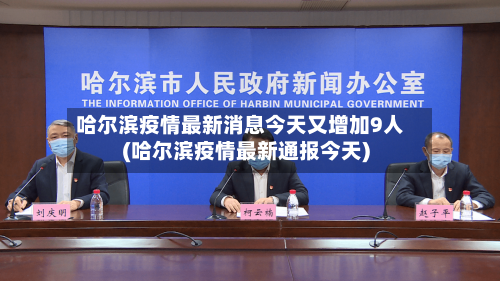 哈尔滨疫情最新消息今天又增加9人(哈尔滨疫情最新通报今天)-第2张图片