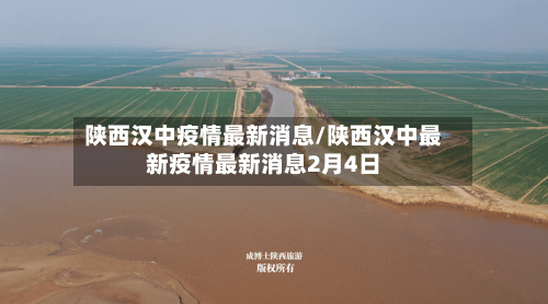 陕西汉中疫情最新消息/陕西汉中最新疫情最新消息2月4日