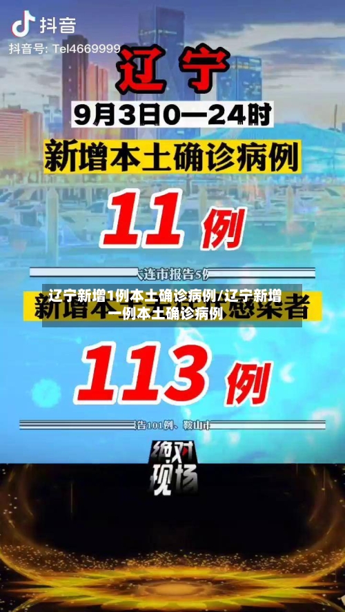 辽宁新增1例本土确诊病例/辽宁新增一例本土确诊病例