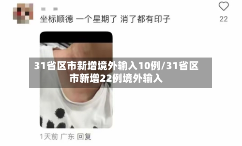 31省区市新增境外输入10例/31省区市新增22例境外输入-第2张图片