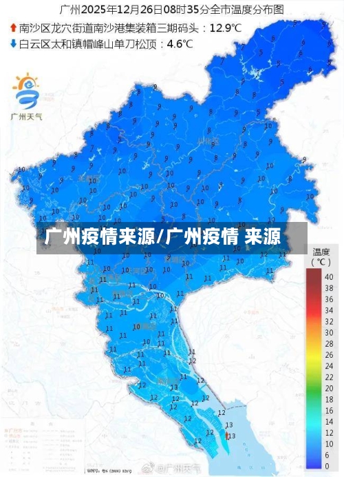 广州疫情来源/广州疫情 来源-第3张图片
