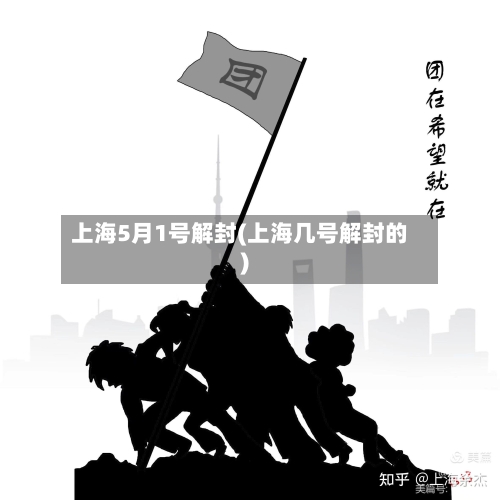 上海5月1号解封(上海几号解封的)-第2张图片