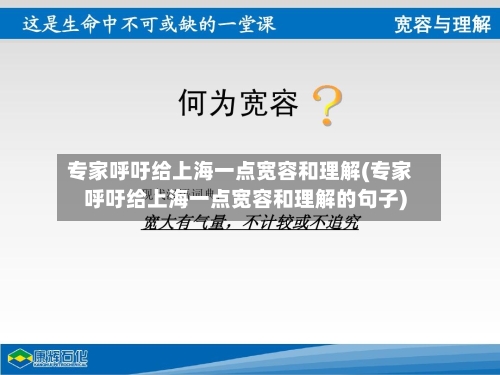 专家呼吁给上海一点宽容和理解(专家呼吁给上海一点宽容和理解的句子)-第3张图片