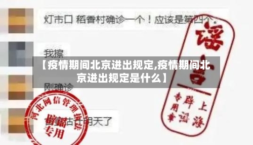 【疫情期间北京进出规定,疫情期间北京进出规定是什么】