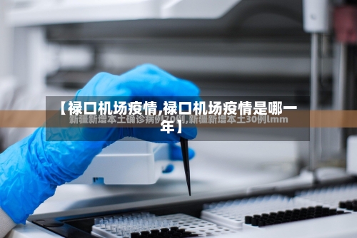 【禄口机场疫情,禄口机场疫情是哪一年】
