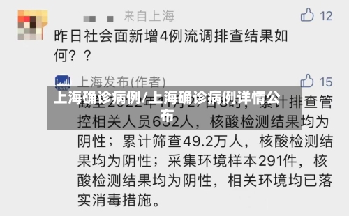 上海确诊病例/上海确诊病例详情公布
