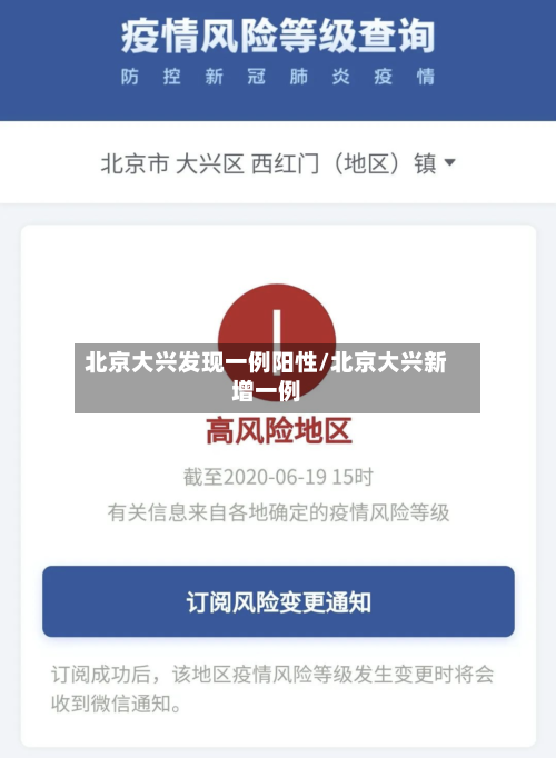北京大兴发现一例阳性/北京大兴新增一例-第2张图片