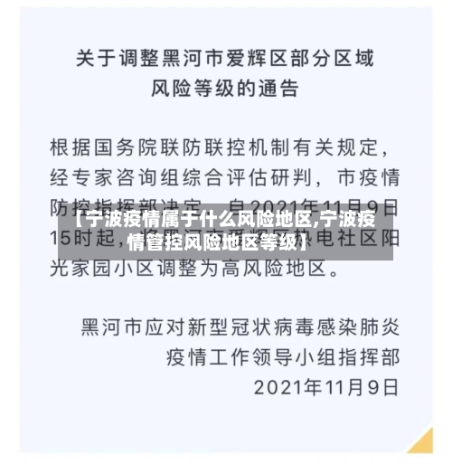 【宁波疫情属于什么风险地区,宁波疫情管控风险地区等级】-第2张图片