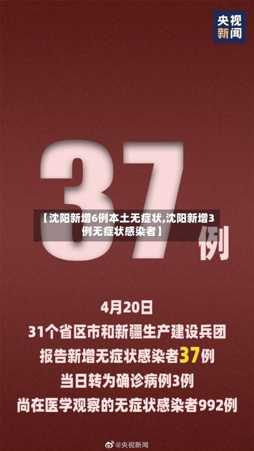 【沈阳新增6例本土无症状,沈阳新增3例无症状感染者】-第3张图片