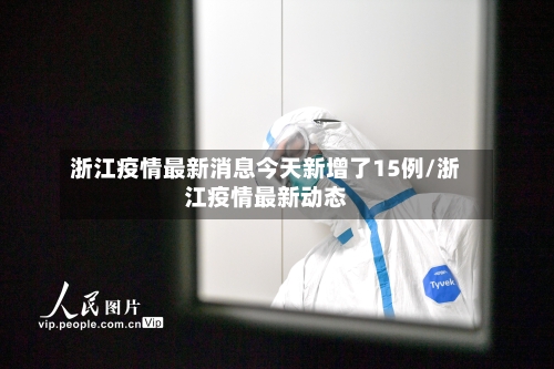浙江疫情最新消息今天新增了15例/浙江疫情最新动态