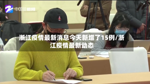浙江疫情最新消息今天新增了15例/浙江疫情最新动态-第2张图片