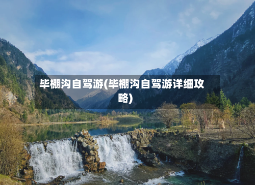 毕棚沟自驾游(毕棚沟自驾游详细攻略)