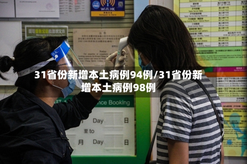 31省份新增本土病例94例/31省份新增本土病例98例-第3张图片