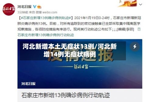 河北新增本土无症状13例/河北新增14例无症状病例