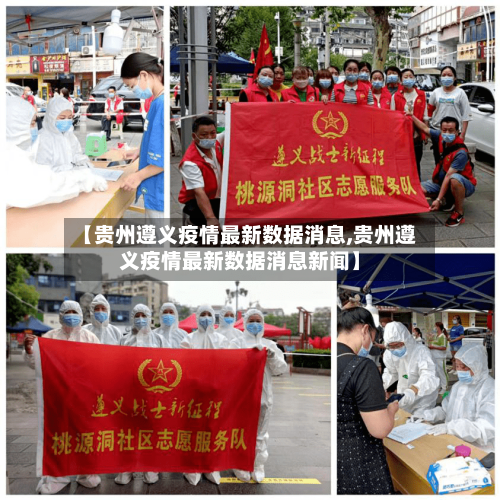 【贵州遵义疫情最新数据消息,贵州遵义疫情最新数据消息新闻】