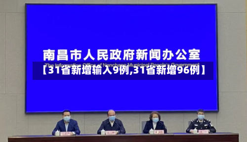 【31省新增输入9例,31省新增96例】