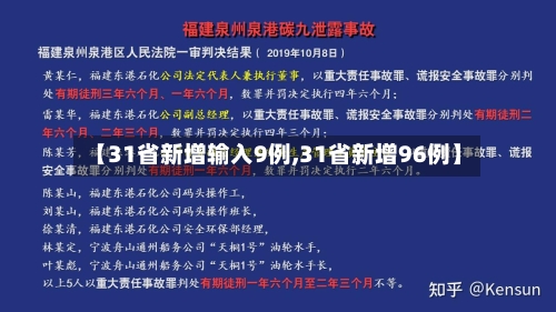 【31省新增输入9例,31省新增96例】-第3张图片