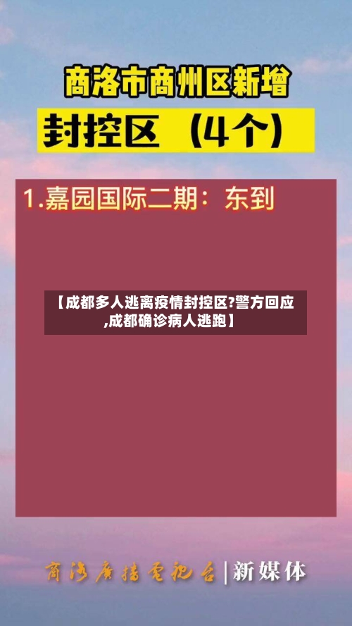 【成都多人逃离疫情封控区?警方回应,成都确诊病人逃跑】-第2张图片