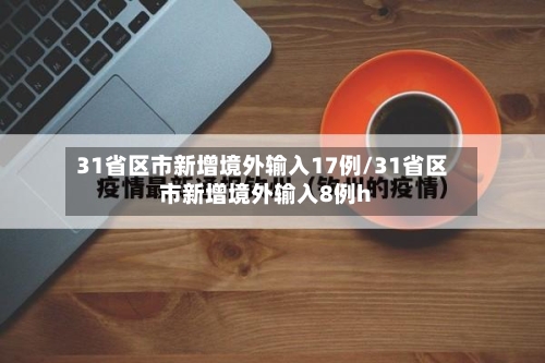31省区市新增境外输入17例/31省区市新增境外输入8例h-第2张图片