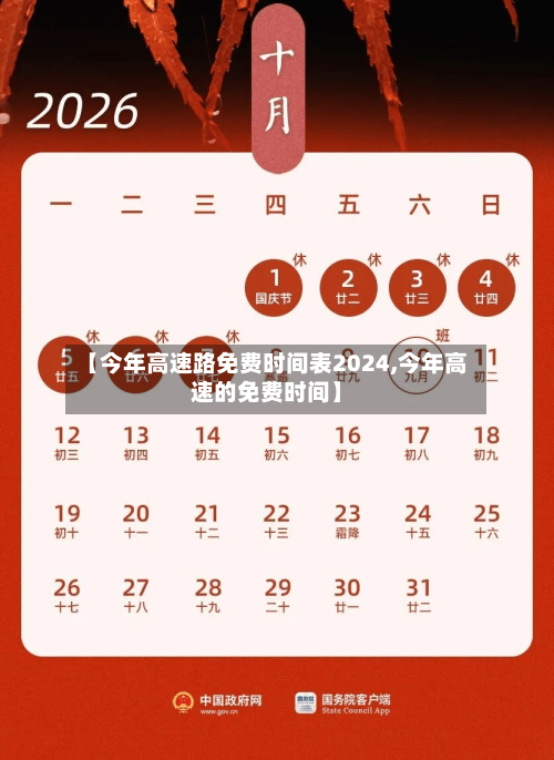 【今年高速路免费时间表2024,今年高速的免费时间】-第3张图片