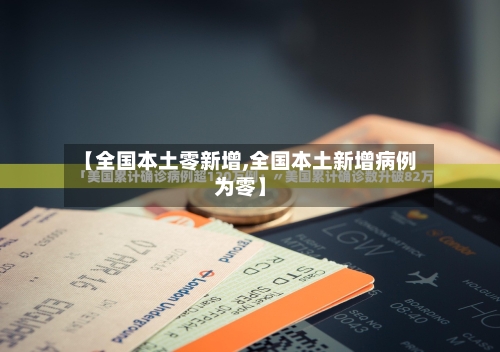 【全国本土零新增,全国本土新增病例为零】