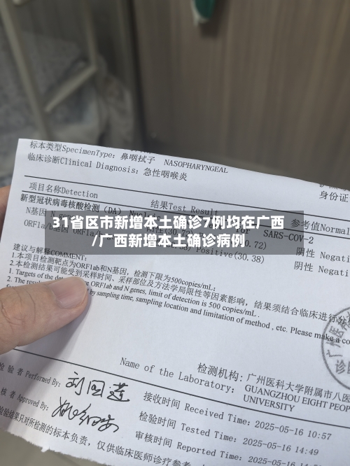 31省区市新增本土确诊7例均在广西/广西新增本土确诊病例