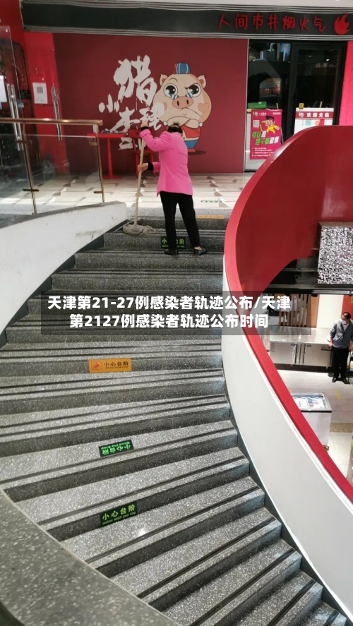 天津第21-27例感染者轨迹公布/天津第2127例感染者轨迹公布时间-第3张图片