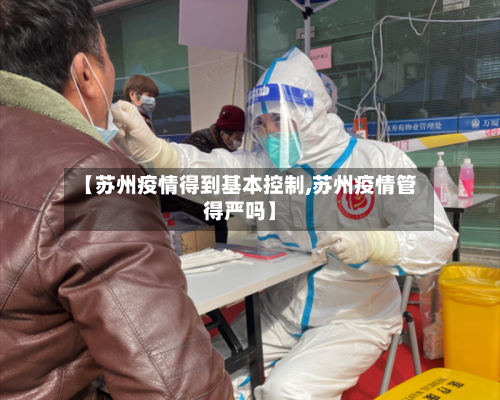 【苏州疫情得到基本控制,苏州疫情管得严吗】