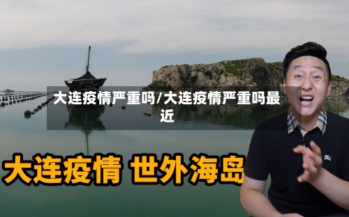 大连疫情严重吗/大连疫情严重吗最近-第2张图片