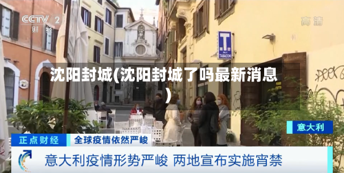 沈阳封城(沈阳封城了吗最新消息)-第3张图片