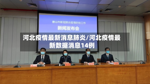 河北疫情最新消息肺炎/河北疫情最新数据消息14例-第2张图片
