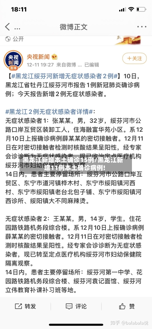 黑龙江新增本土确诊15例/黑龙江新增11例本土确诊病例!-第2张图片