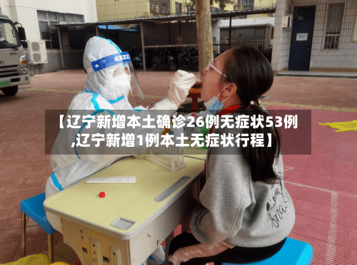 【辽宁新增本土确诊26例无症状53例,辽宁新增1例本土无症状行程】-第2张图片