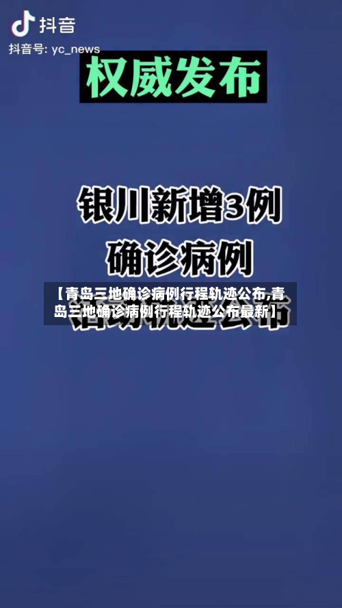 【青岛三地确诊病例行程轨迹公布,青岛三地确诊病例行程轨迹公布最新】