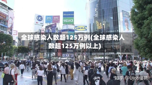 全球感染人数超125万例(全球感染人数超125万例以上)