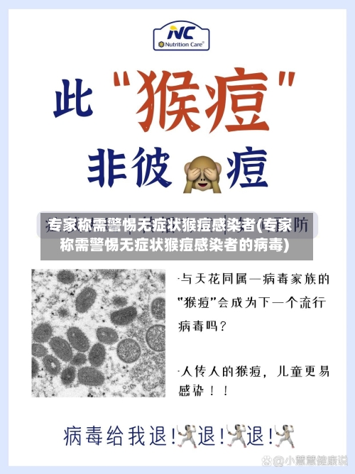 专家称需警惕无症状猴痘感染者(专家称需警惕无症状猴痘感染者的病毒)