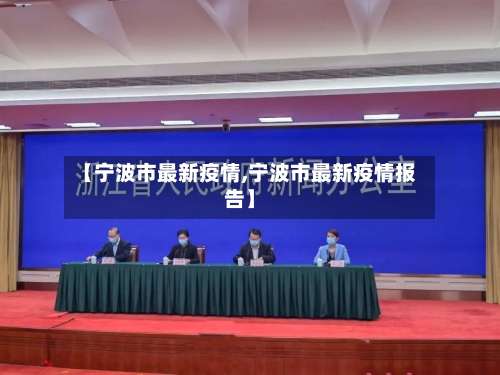 【宁波市最新疫情,宁波市最新疫情报告】-第2张图片