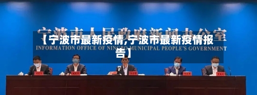 【宁波市最新疫情,宁波市最新疫情报告】