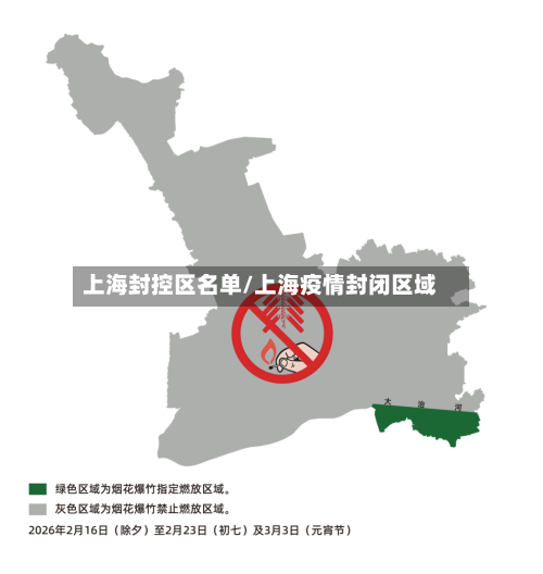 上海封控区名单/上海疫情封闭区域
