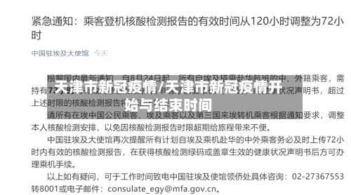天津市新冠疫情/天津市新冠疫情开始与结束时间-第2张图片