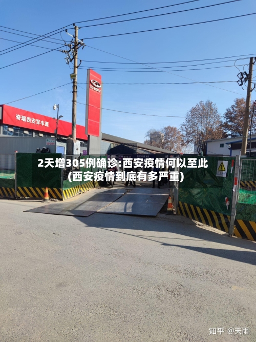 2天增305例确诊:西安疫情何以至此(西安疫情到底有多严重)