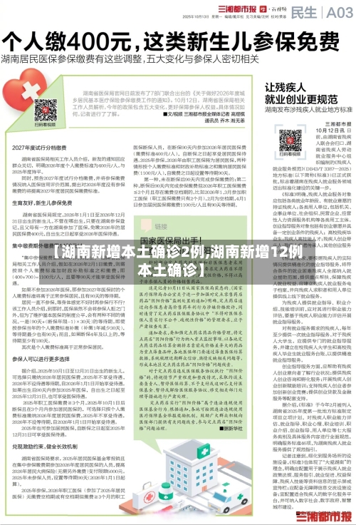 【湖南新增本土确诊2例,湖南新增12例本土确诊】